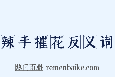 辣手摧花反义词是什么意思的图片